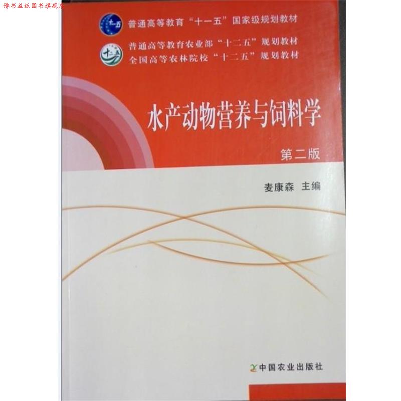 【正版书】 水产动物营养与饲料学 麦康森 中国农业出版社