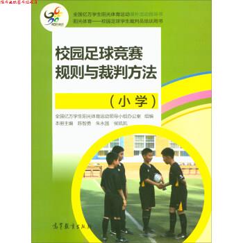 【正版书】 校园足球竞赛规则与裁判方法 陈智勇,朱永国,侯凯凯 等 编 高等教育出版社