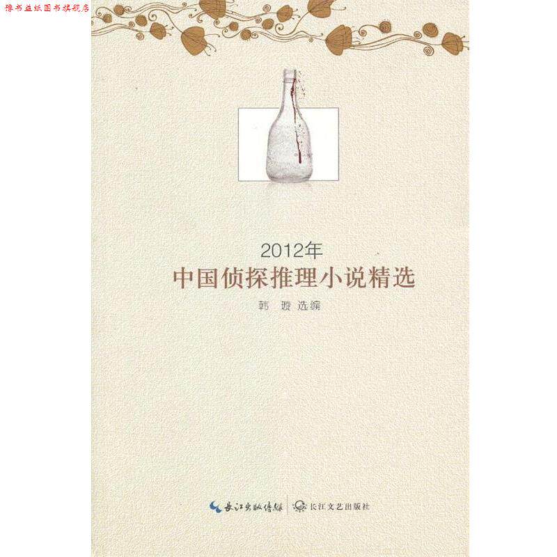 【正版书】 2012年中国侦探推理小说精选 韩璇 长江文艺出版社