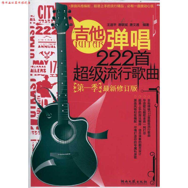 【正版书】 吉他弹唱222首流行歌曲-季-修订版 王迪平 唐联斌 唐文通 湖南文艺出版社