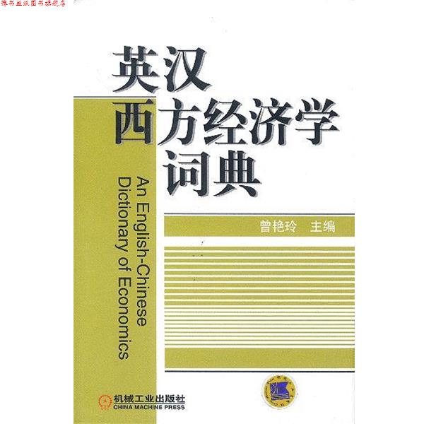 【正版书】 英汉西方经济学词典 曾艳玲 主编 机械工业出版社