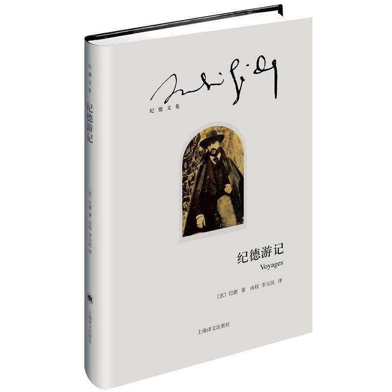 【正版书】 纪德游记 (法)纪德(André Gide)著,由权 李玉民 译 上海译文出版社