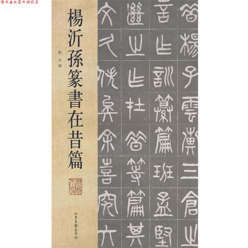 【正版书】 杨沂孙篆书在昔篇 靳永 编 山东画报出版社