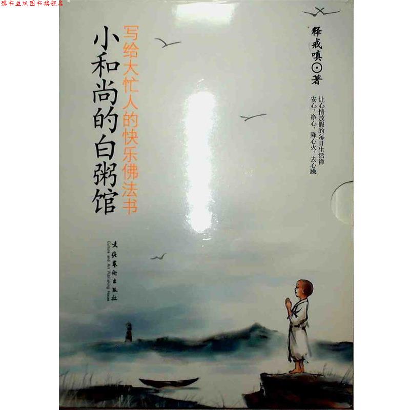 【正版书】 小和尚的白粥馆:写给大忙人的快乐佛法书 释戒嗔 著 文化艺术出版社