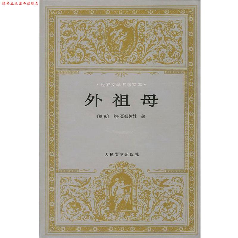 【正版书】 世界文学名著文库:外祖母 (捷克)聂姆佐娃 著,吴琦 译 人民文学出版社