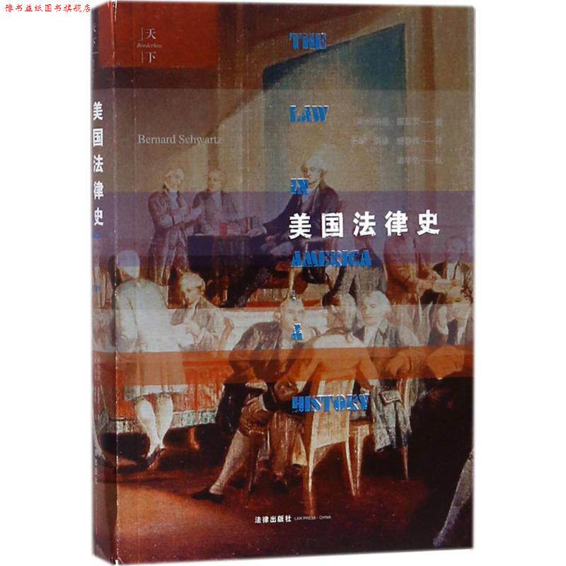 【正版书】 美国法律史 (美)伯纳德·施瓦茨(Bemard Schwanz) 著,王军,洪德,杨静辉 译 法律出版社