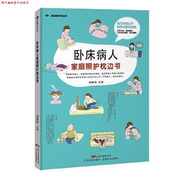 【正版书】 卧床病人家庭照护枕边书 胡维勤 广东科技出版社