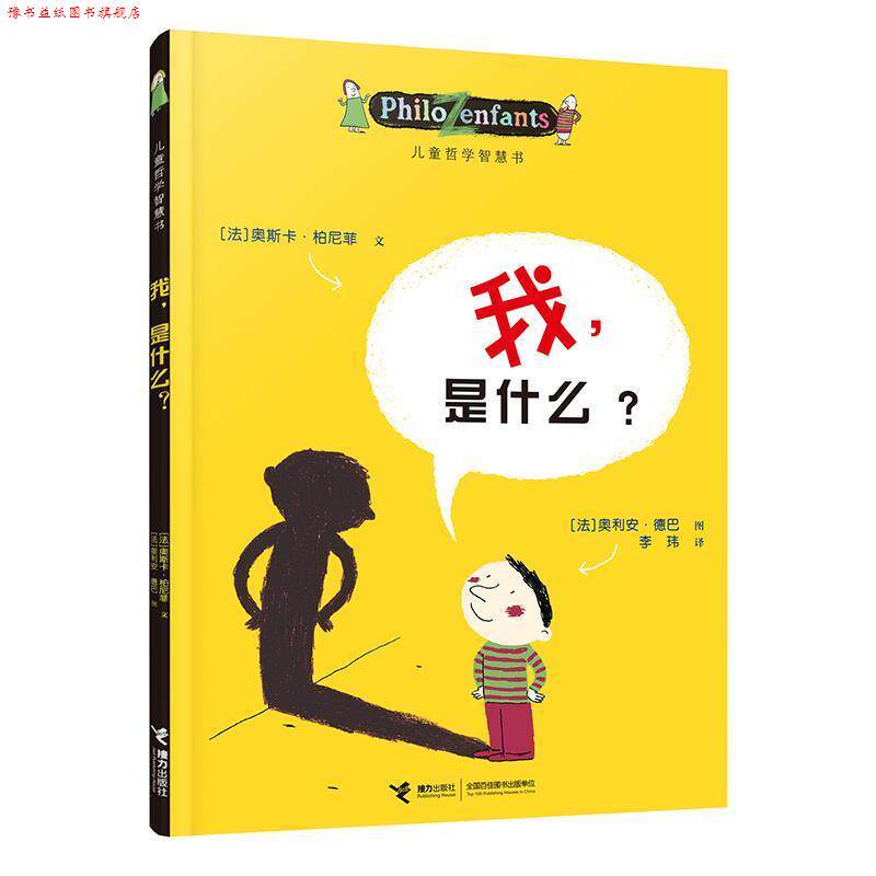 【正版书】 儿童哲学智慧书:我,是什么? :(法)柏尼菲 等著,(法)乐迈特 等绘,李玮 译 接力出版社