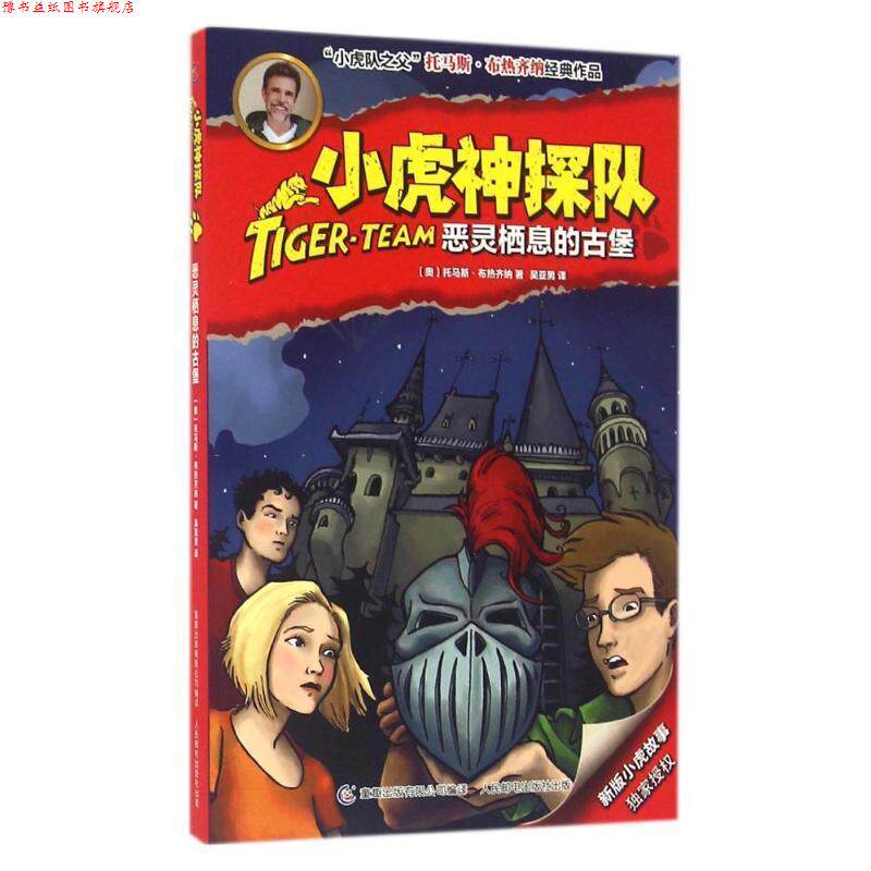 【正版书】 恶灵栖息的古堡-小虎神探队 托马斯 布热齐纳 著,吴亚男 译 童趣出版有限公司，人民邮电出版社
