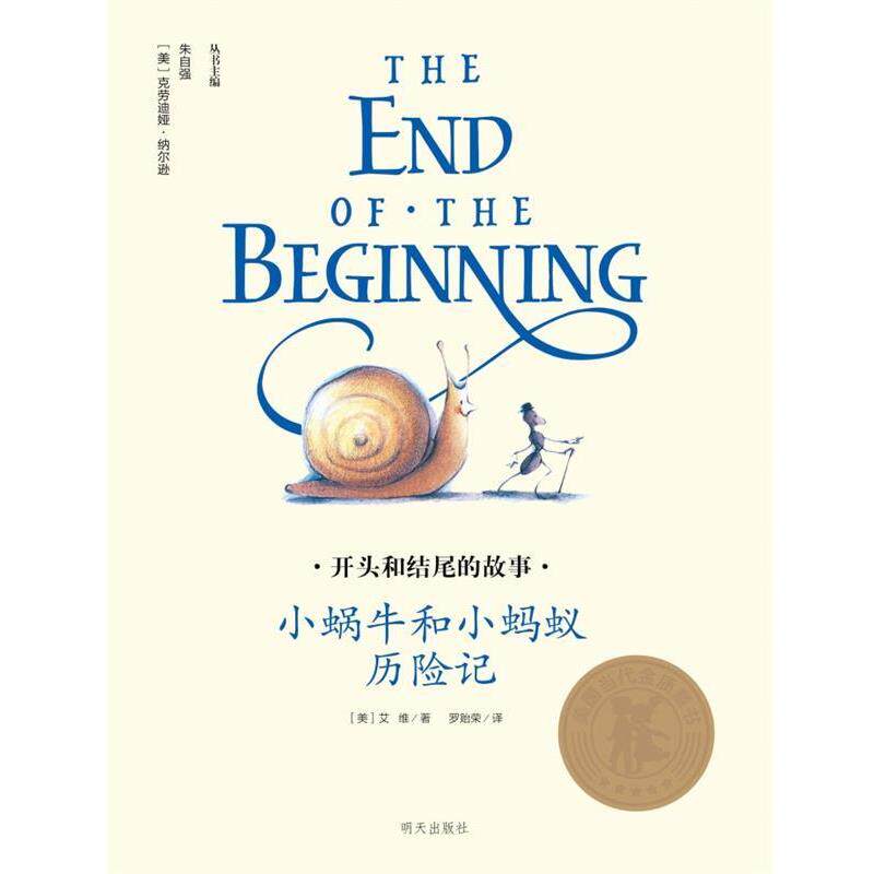 【正版书】 小蜗牛和小蚂蚁历险记 [美]艾维　著,罗哈荣　译 明天出版社
