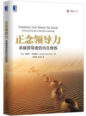 【正版书】 正念领导力:的内在修炼 贾妮思·马图雅诺 (Janice Marturano), 陆维东, 鲁强 机械工业出版社