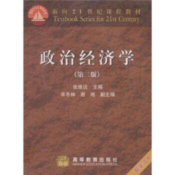 【正版书】 面向21世纪课程教材：政治经济学 张维达 高等教育出版社