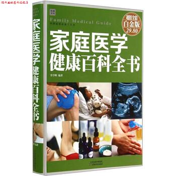 【正版书】 家庭医学健康百科全书 常学辉 著 天津科学技术出版社
