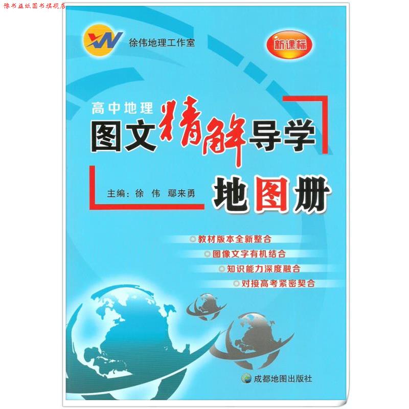 【正版书】 高中地理图文精解导学地图册 徐伟鄢来勇 成都地图出版社