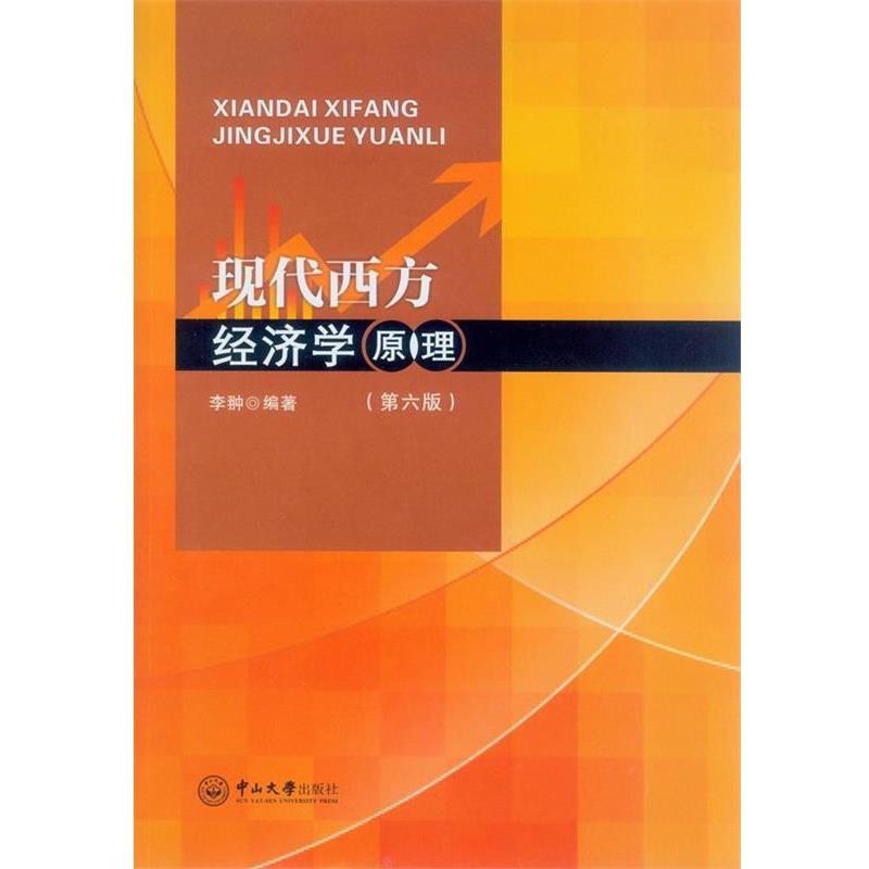 【正版书】 现代西方经济学原理 李翀 中山大学出版社