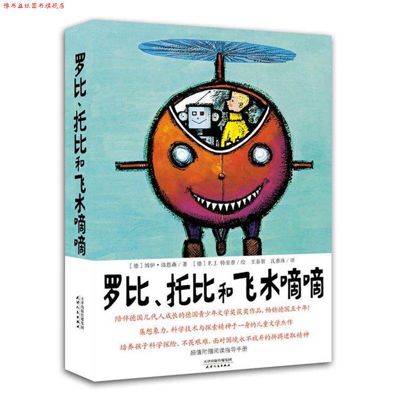 【正版书】 罗比、托比和飞水嘀嘀 (德)洛恩森 著,(德)特里普 绘,王泰智,沈惠珠 译 天津人民出版社