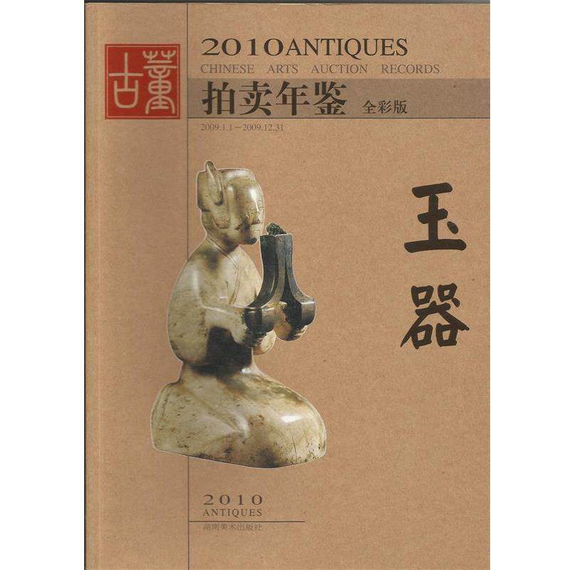 【正版书】 2010古董拍卖年鉴 玉器 欣弘 编 湖南美术出版社