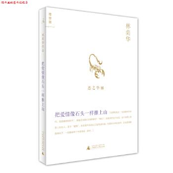 【正版书】 林奕华系列--把爱情像石头一样推上山 林奕华 广西师范大学出版社