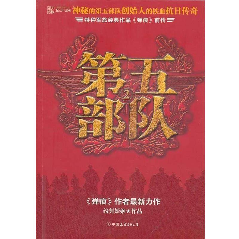 【正版书】 第五部队2:特种军旅经典作品弹痕前传 纷舞妖姬 著 中国友谊出版公司