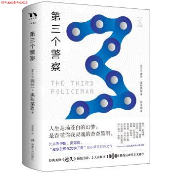 【正版书】 第三个警察 [爱尔兰] 弗兰·奥布莱恩 著,刘志刚 译 湖南文艺出版社