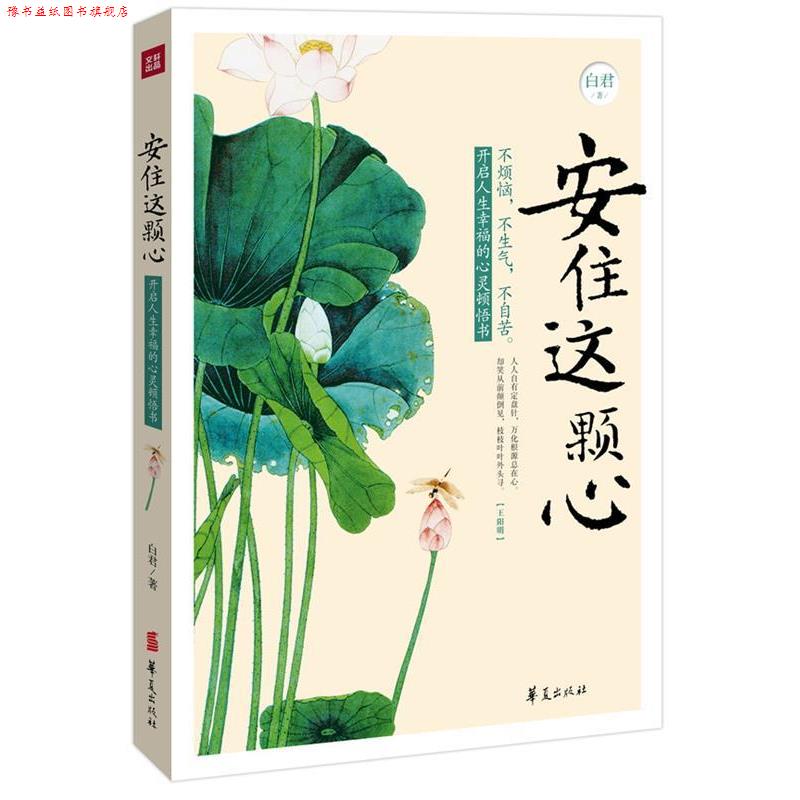 【正版书】 安住这颗心 白君 著 华夏出版社