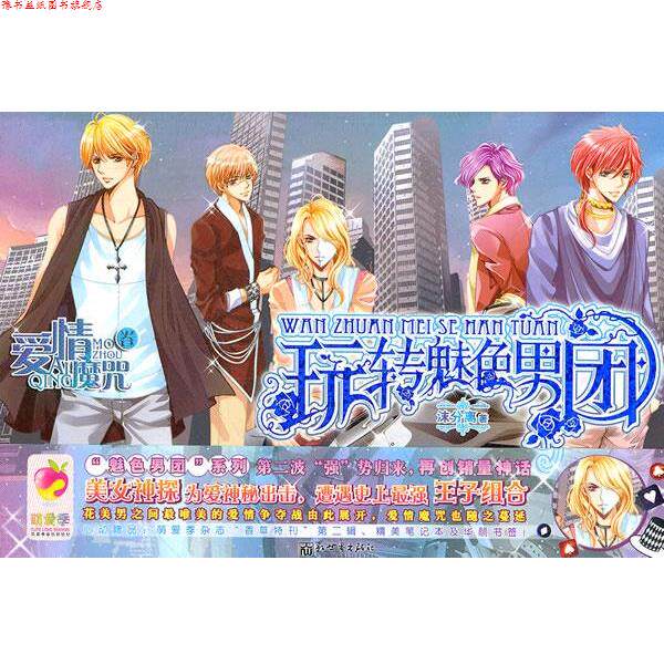 【正版书】 玩转魅色男团?爱情魔咒卷 沫分离 著 新世界出版社