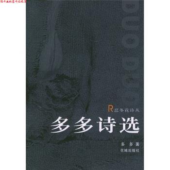 【正版书】 忍冬花诗丛:多多诗选 多多 著 花城出版社