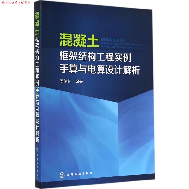 【正版书】 混凝土框架结构工程实例手算与电算设计解析 周俐俐 编著 化学工业出版社