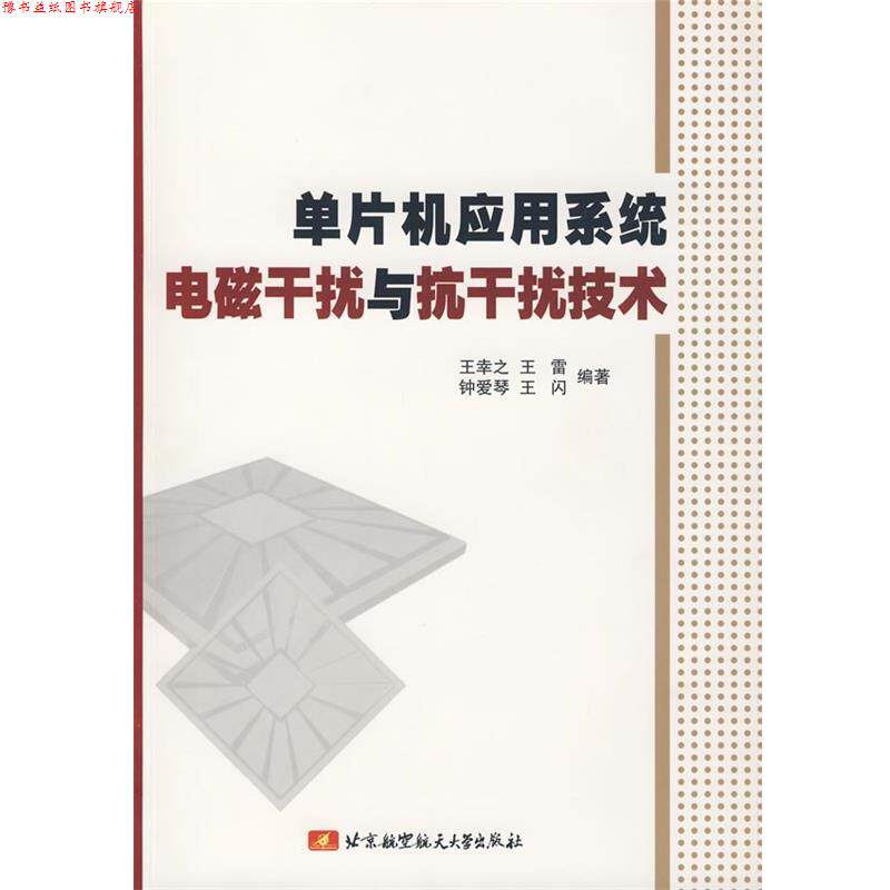 【正版书】 单片机应用系统电磁干扰与抗干扰技术 王幸之 等编著 北京航天航空大学出版社