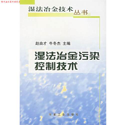 【正版书】 湿法冶金污染控制技术 赵由才 等 编 冶金工业出版社