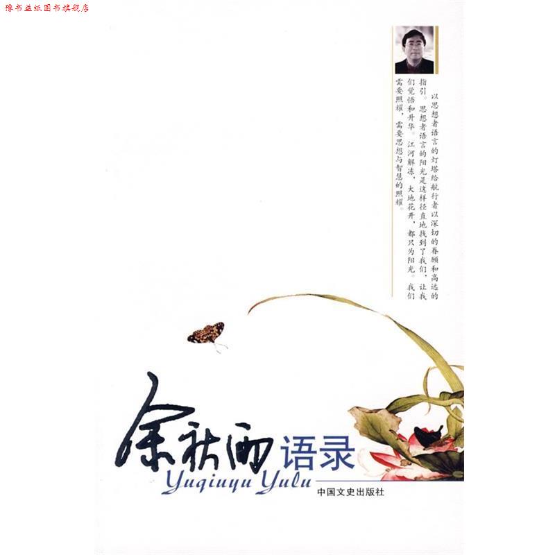 【正版书】 余秋雨语录 江河,袁元 编 中国文史出版社