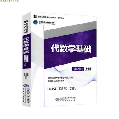【正版书】 代数学基础上册 张英伯王恺顺著,北京师范大学数学科学学院 编 北京师范大学出版社