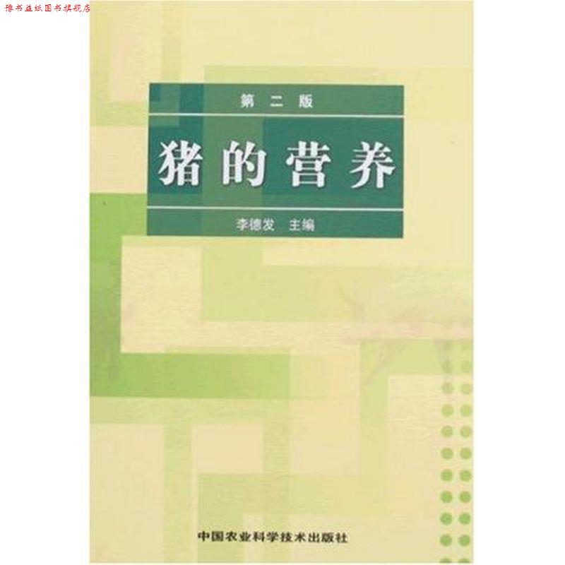 【正版书】 猪的营养 李德发 中国农业科学技术出版社