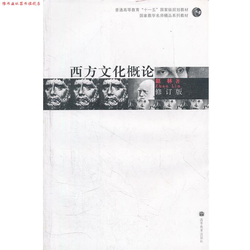 【正版书】 西方文化概论 赵林 著 高等教育出版社