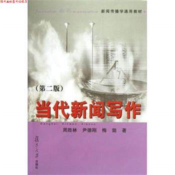 【正版书】 当代新闻写作 周胜林,尹德刚,梅懿　著 复旦大学出版社