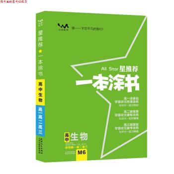 【正版书】 一本涂书高中生物2020版高中生物复习资料高一高二高三高考通用生物高考一轮复习资料文脉教育星 张连生 编 天津人民出