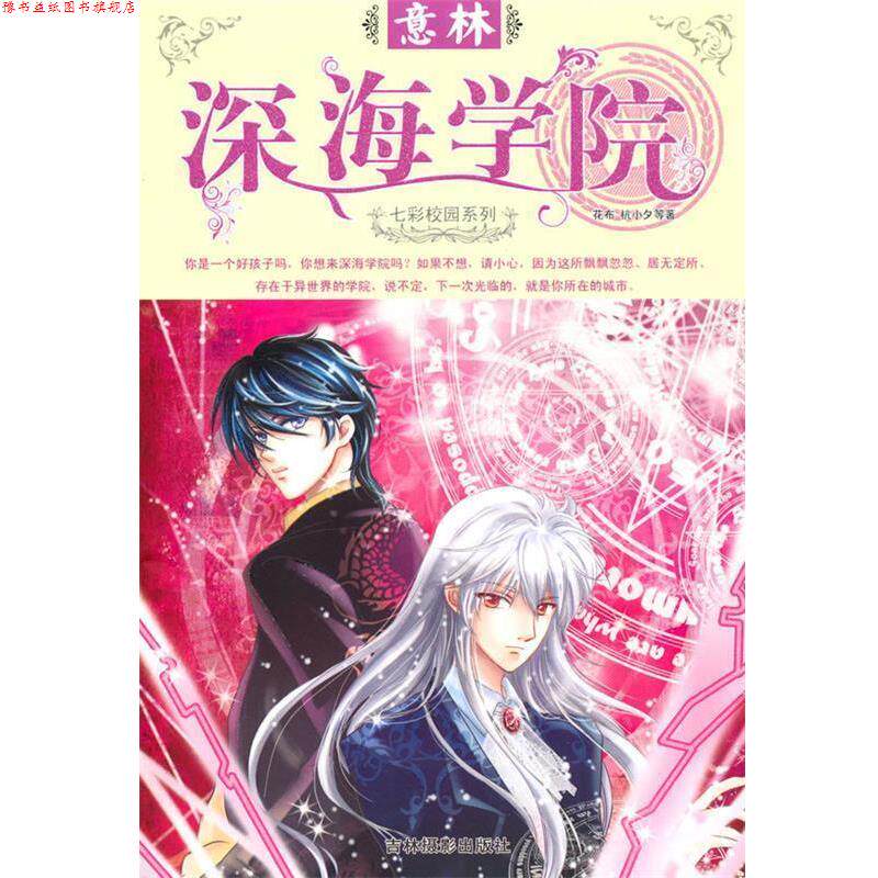 【正版书】 意林七彩校园系列:深海学院 花布 吉林摄影出版社有限责任公司