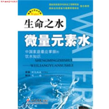 【正版书】 生命之水微量元素水 (日)野岛尚武原 著,(日)周国 译 人民军医出版社