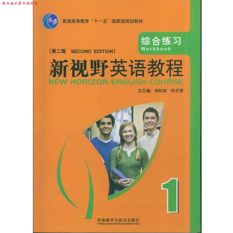 【正版书】 新视野英语教程1:综合练习 郑树棠,陈永捷 主编,陈永捷,吴颉 分册主编,陈永捷 等编 外语教学与研究出版社