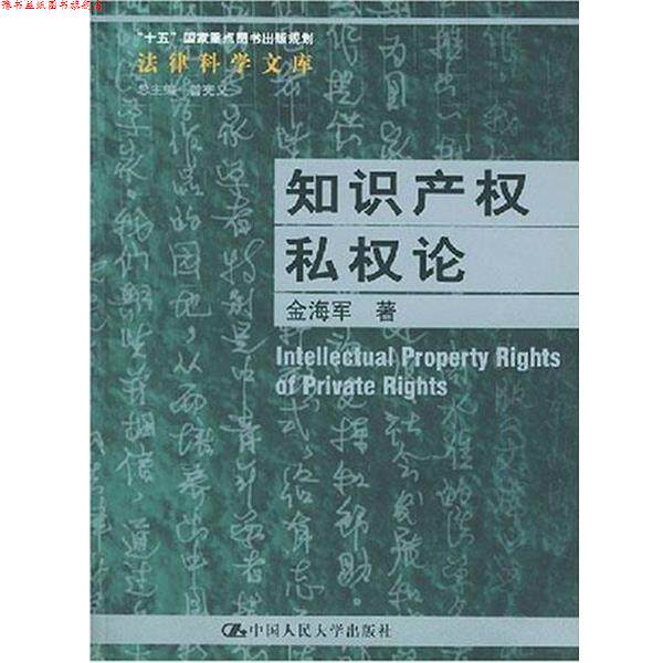 【正版书】 知识产权私权论 金海军 中国人民大学出版社图片