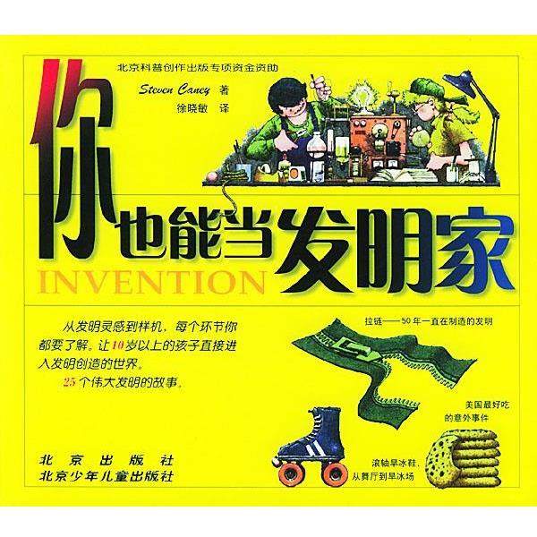 【正版书】 你也能当发明家 (美)坎尼(Caney S.) 著,徐晓敏 译 北京出版社
