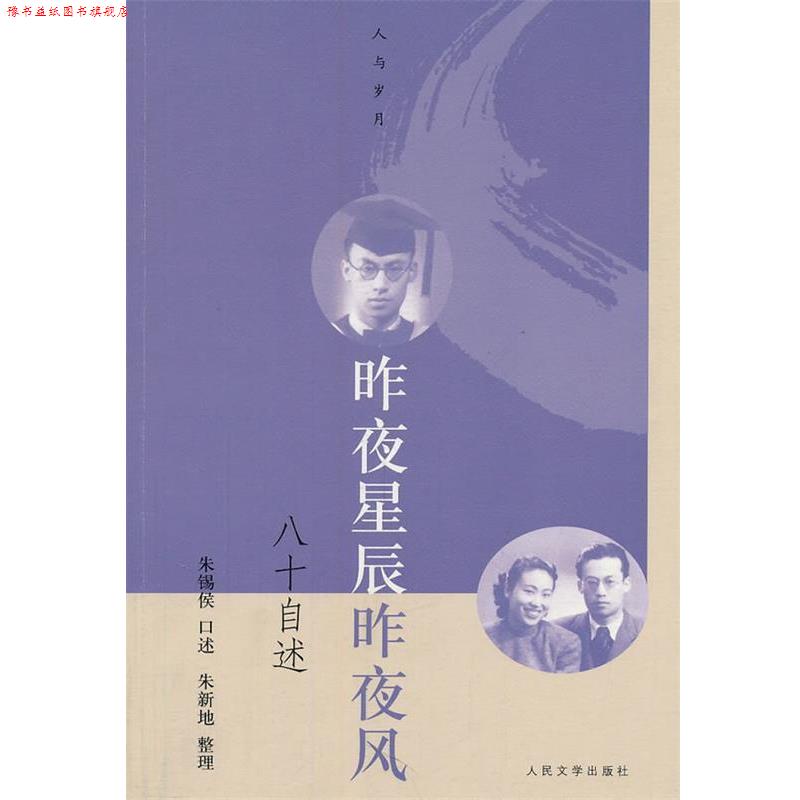 【正版书】 昨夜星辰昨夜风:八十自述 朱锡侯　口述,朱新地　整理 人民文学出版社