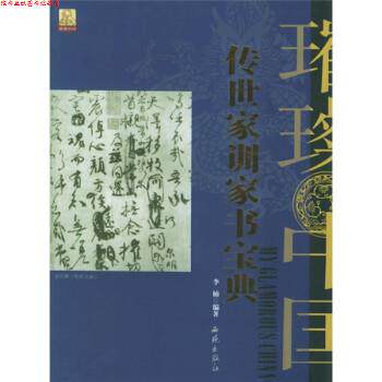 【正版书】 传世家训家书宝典 李楠 著 西苑出版社