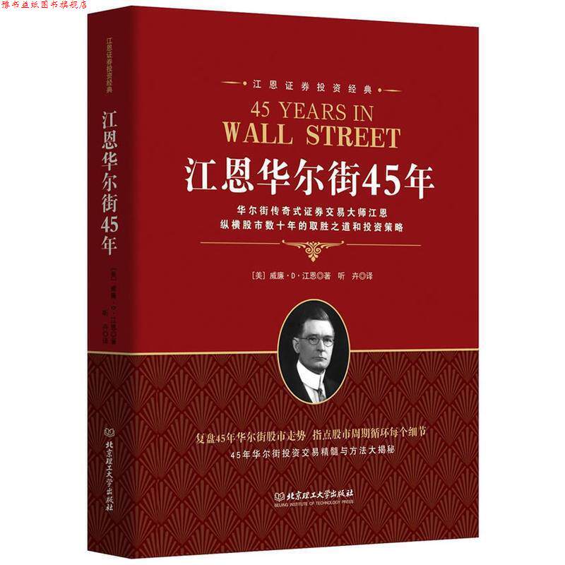 【正版书】 江恩证券投资经典:江恩华尔街45年 威廉 D 江恩 北京理工大学出版社