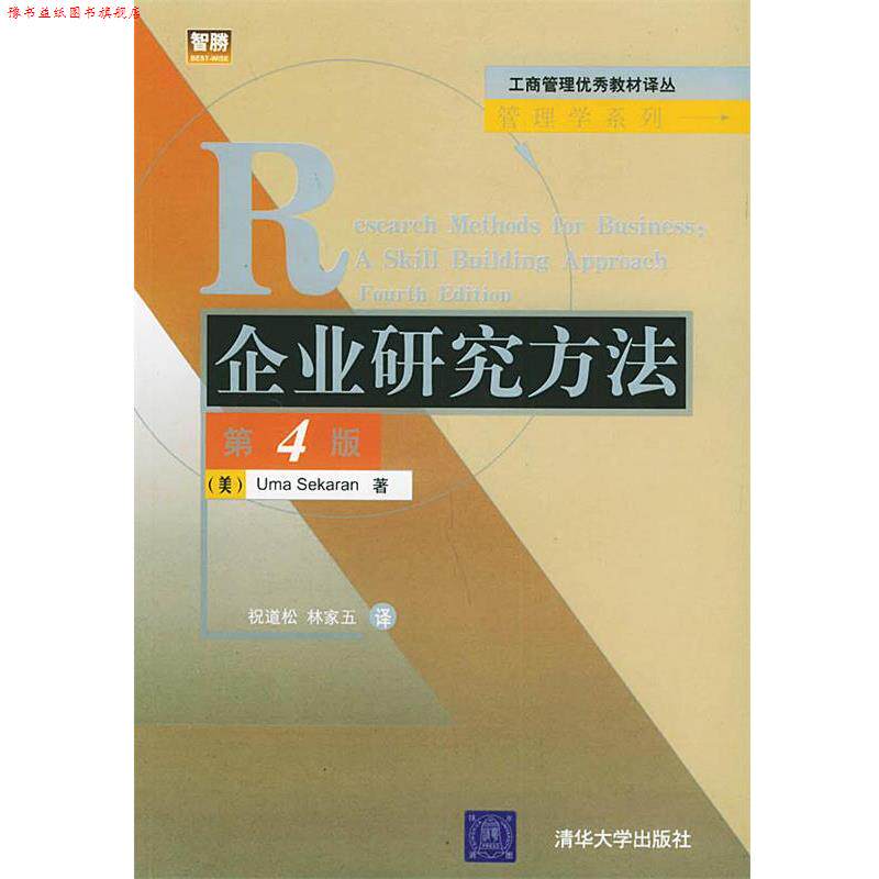 【正版书】 企业研究方法 (美)赛卡瑞安(Sekaran,U.) 著,祝道松,林家五 译 清华大学出版社,北京交通大学出版社