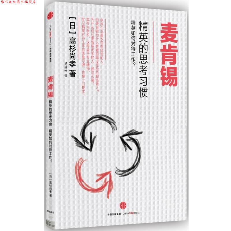 【正版书】 麦肯锡精英的思考习惯 【日】高杉尚孝 著 中信出版社