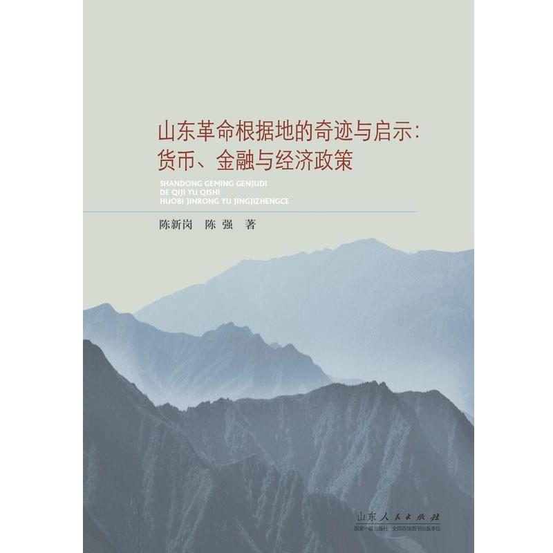 【正版书】 山东革命根据地的奇迹与启示:货币、金融与经济政策 陈新岗,陈强　著 山东人民出版社