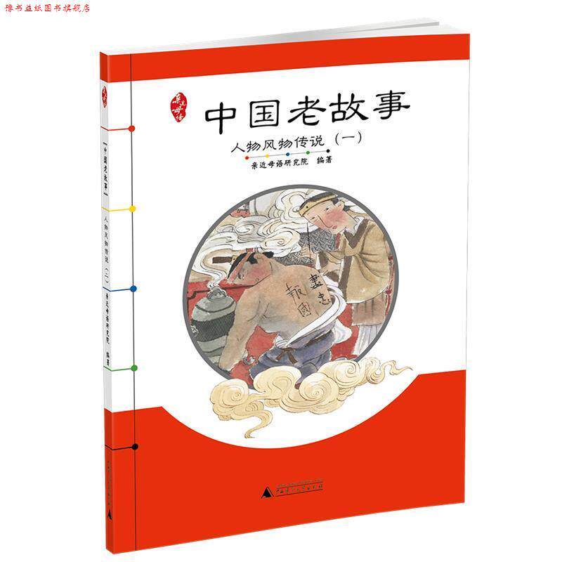【正版书】 亲近母语 中国老故事 人物风物传说 亲近母语研究院 编著 广西师范大学出版社