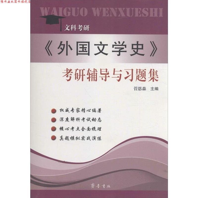【正版书】 文科考研 《外国文学史》考研辅导与习题集 管恩森 山东齐鲁书社出版有限公司
