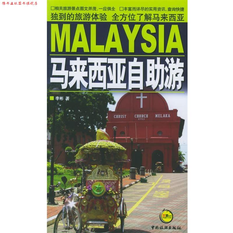 【正版书】 马来西亚自助游 李彬 著 中国旅游出版社